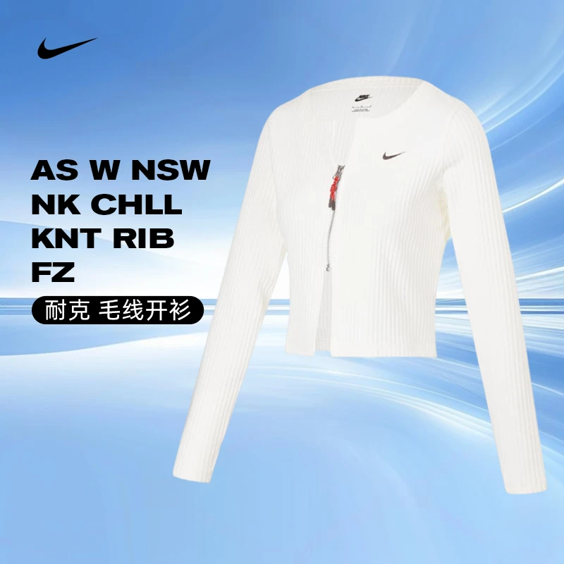 NIKE耐克女子AS W NSW NK CHLL KNT RIB FZ毛线开衫HV8459-133