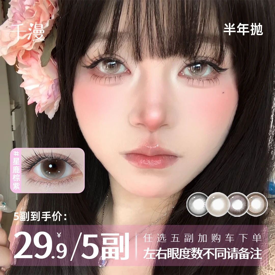 千漫【自选5副】半年抛三明治工艺高颜值自然美瞳百搭隐形眼镜