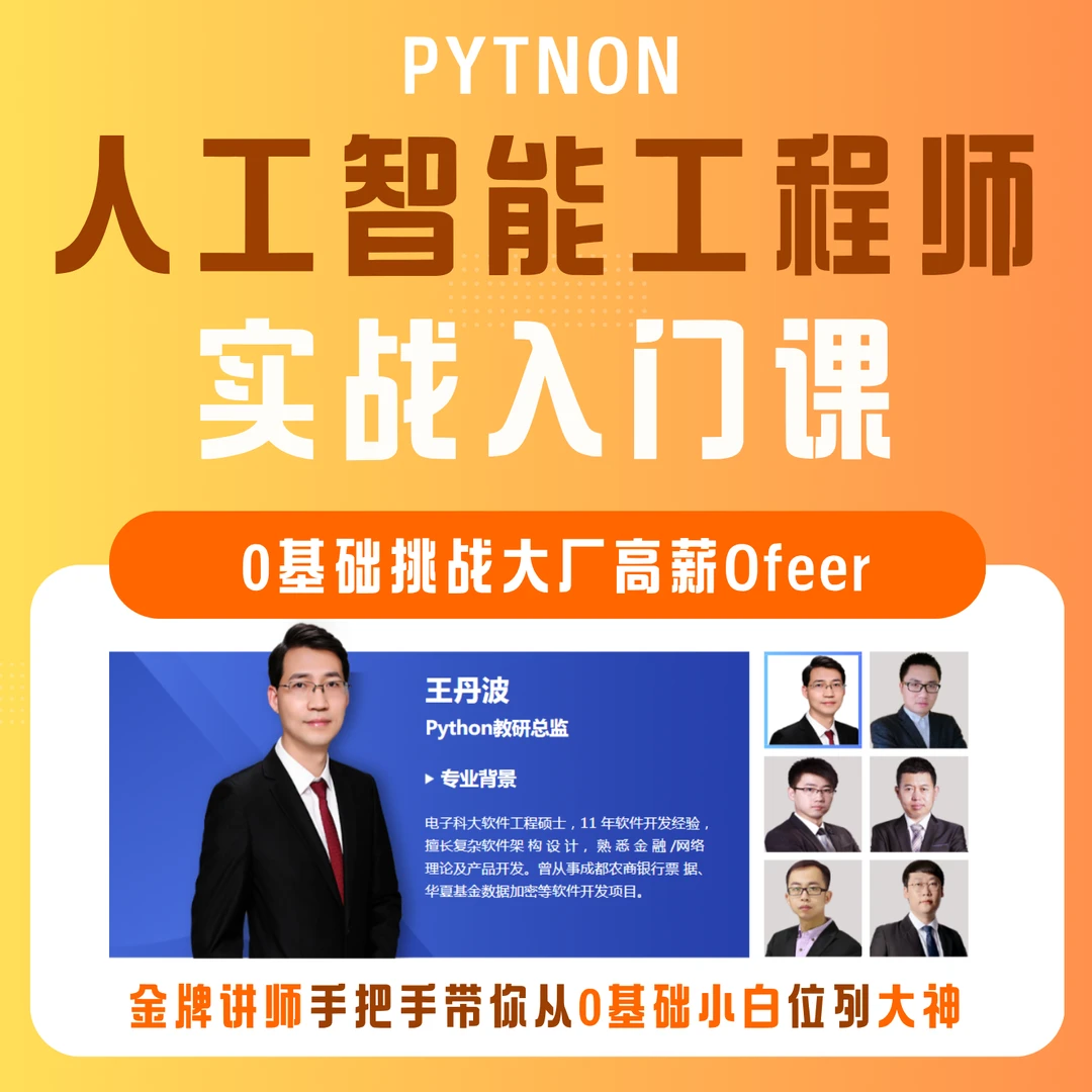 AI人工智能工程师实战入门课