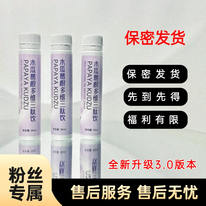 【姐妹福音】都爱喝的木瓜葛根多维三肽饮G1
