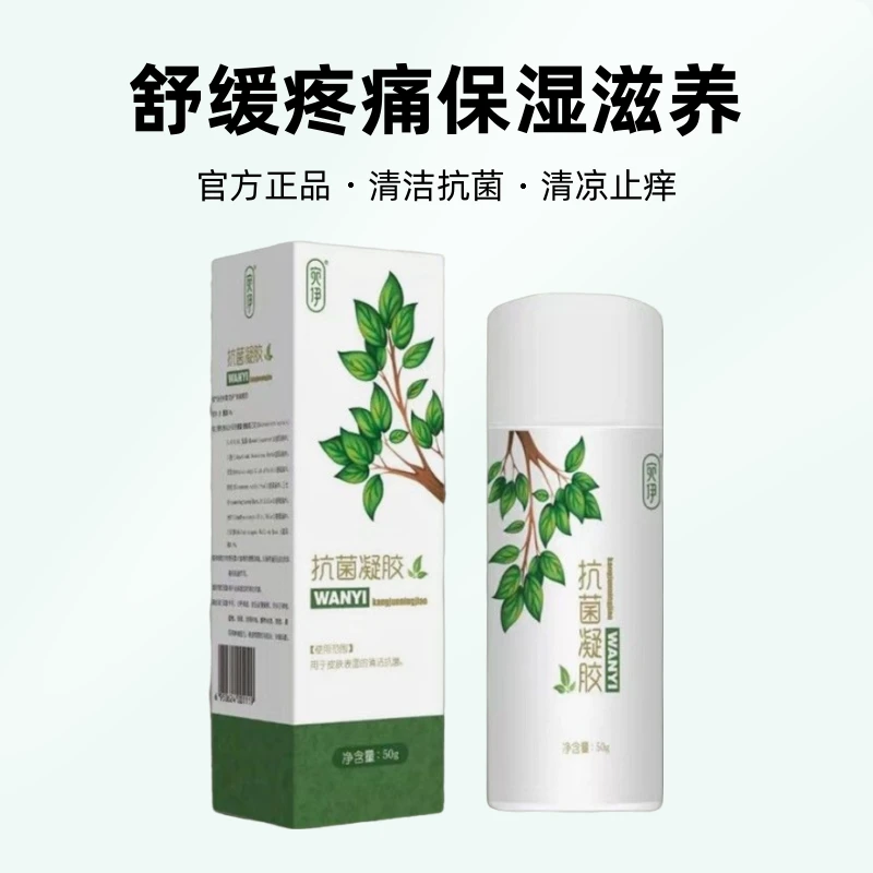 买一送一宛伊抑菌凝胶舒缓疼痛保湿滋养包邮草本护理修护清新萃取