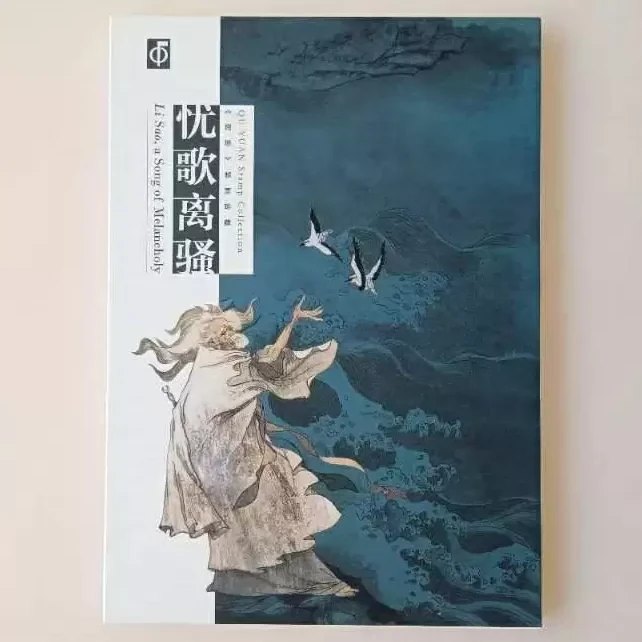《忧歌离骚》小版邮票卡书