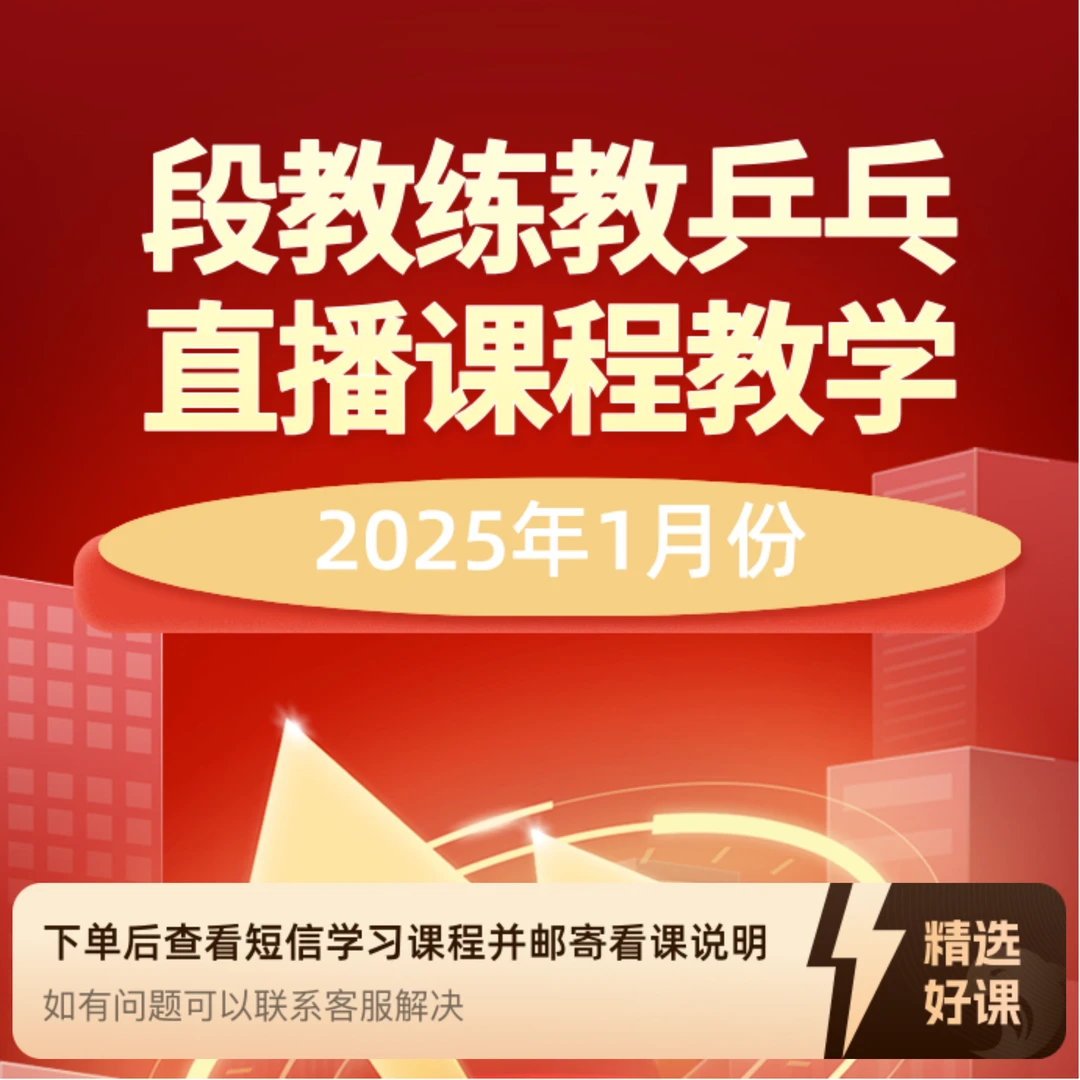 段教练教乒乓教学课程（1月份--搓球及衔接）（留意短信解锁课程）