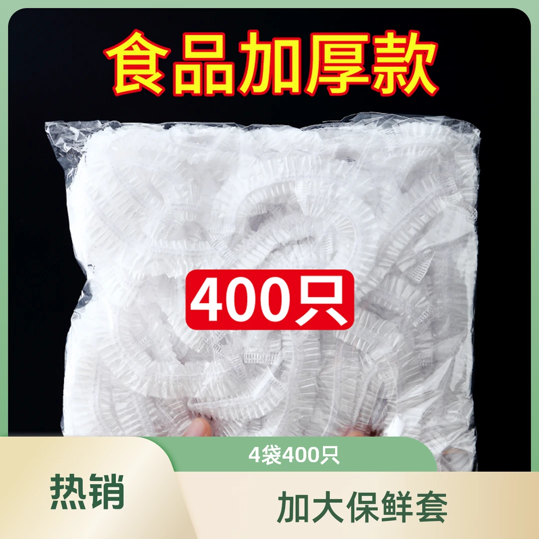 【4大袋400只】加大款食品级保鲜膜套一次性加厚家用保鲜袋菜碗防尘