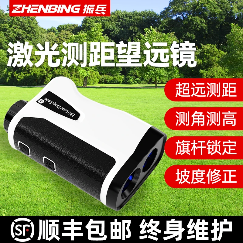 振兵激光测距仪望远镜高精度实时测速一体测量仪高尔夫林业电子尺