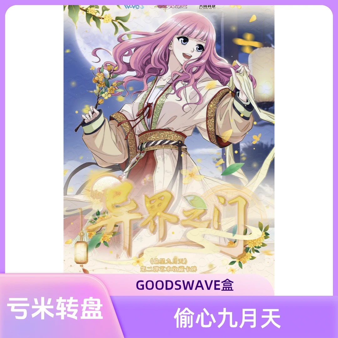 【特惠刺盒】GOODSWAVE x 偷心九月天