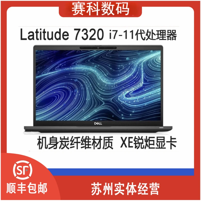 9新 Dell/戴尔 7320/ i7-11代Xe锐炬显卡轻薄笔记本