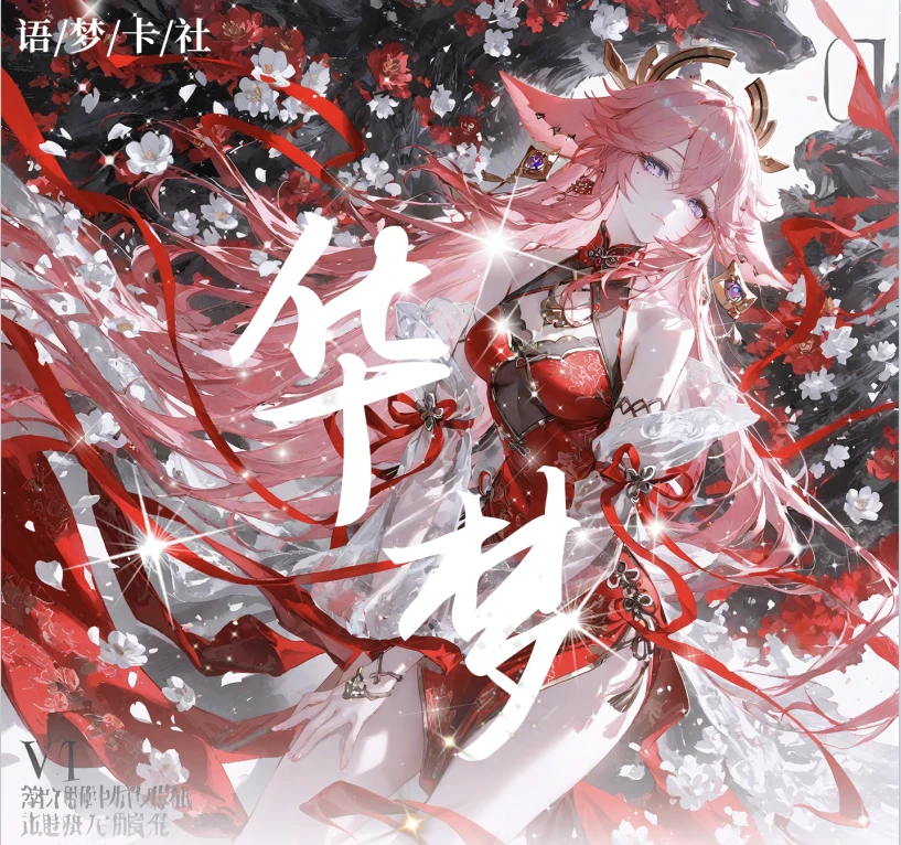 小鹿【平拆/玩法】语梦卡社《华梦》梦幻收藏版