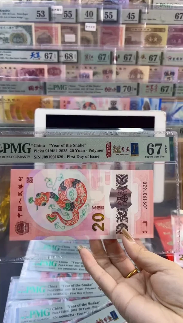 【闪购商品】塑料蛇钞靓号王四标首日PMG67分尾620