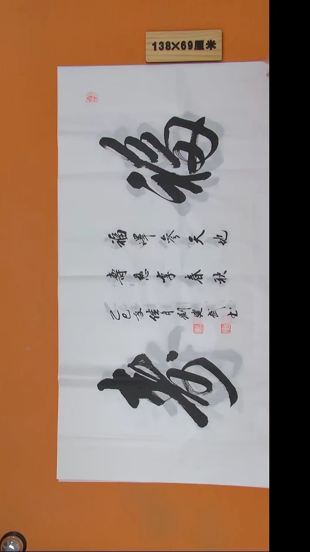 书法刘老师书法纯手写138*69