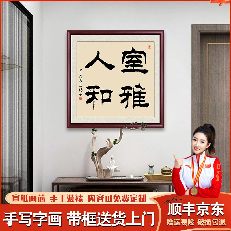 室雅人和手写字画挂墙书法作品出售办公室装饰画茶室客厅玄关挂画