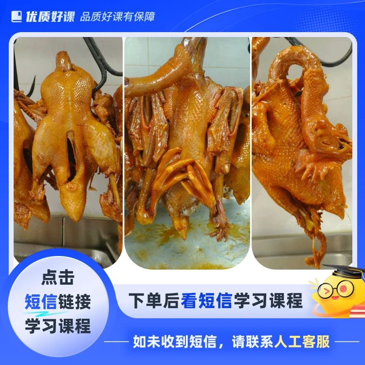万能卤鸡鸭鹅乳鸽(点击短信链接学习课程)