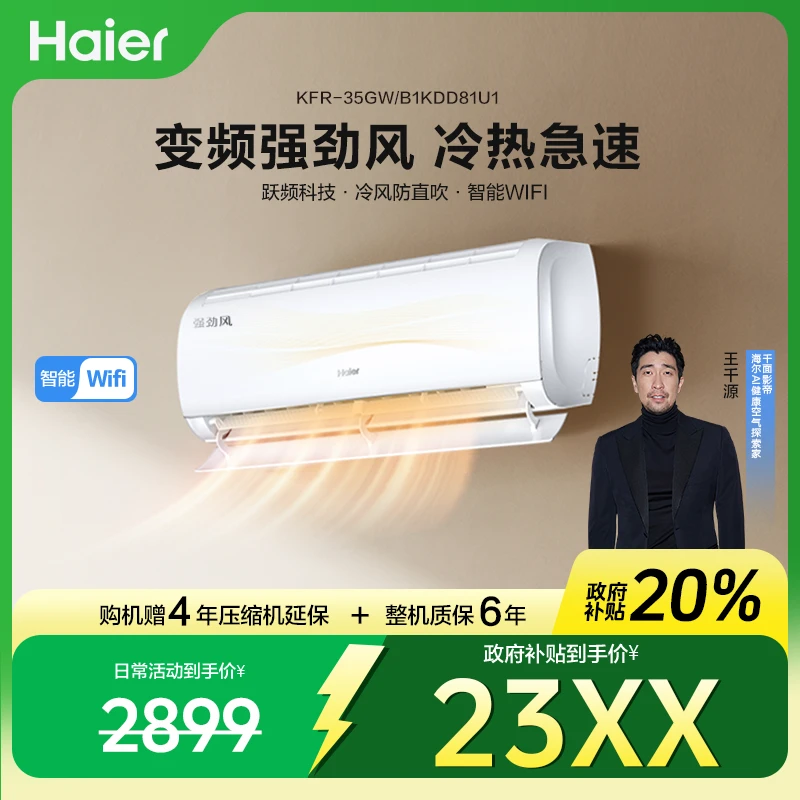【国补立减20%】海尔空调新一级能效变频空调挂机强劲风速冷速热