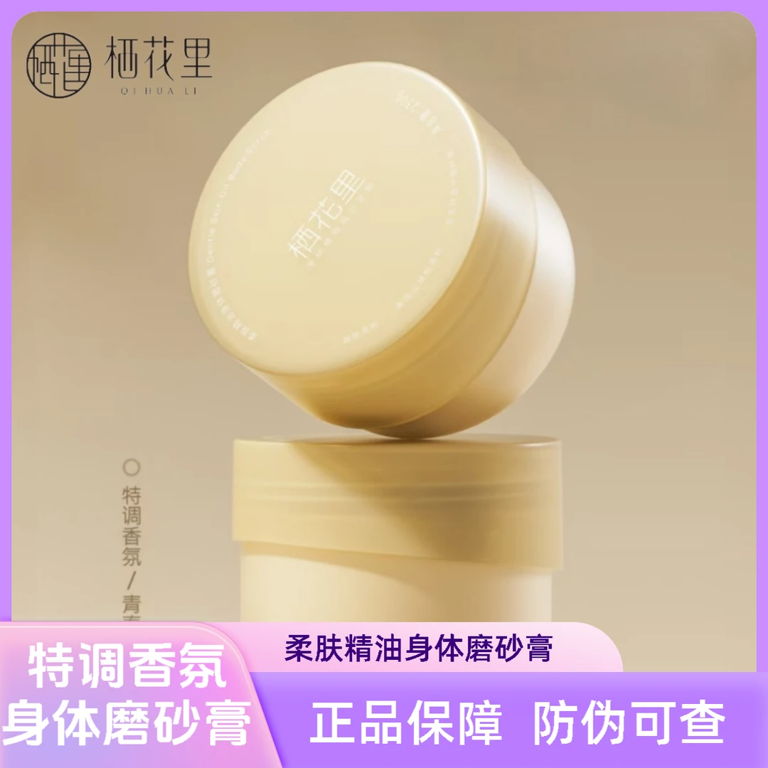 轻素栖花里【柔肤精油身体磨砂膏】青春林韵香型正品保障防伪可查