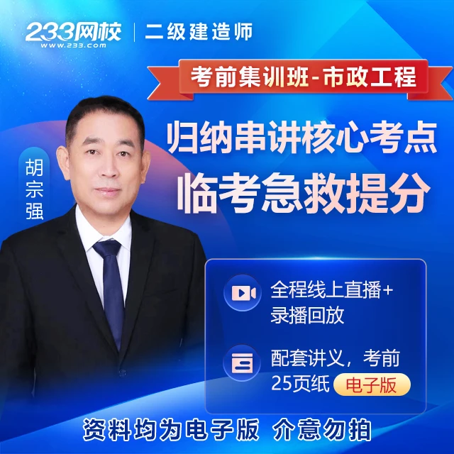 233网校胡宗强市政【考前集训班】二级建造师考试网课