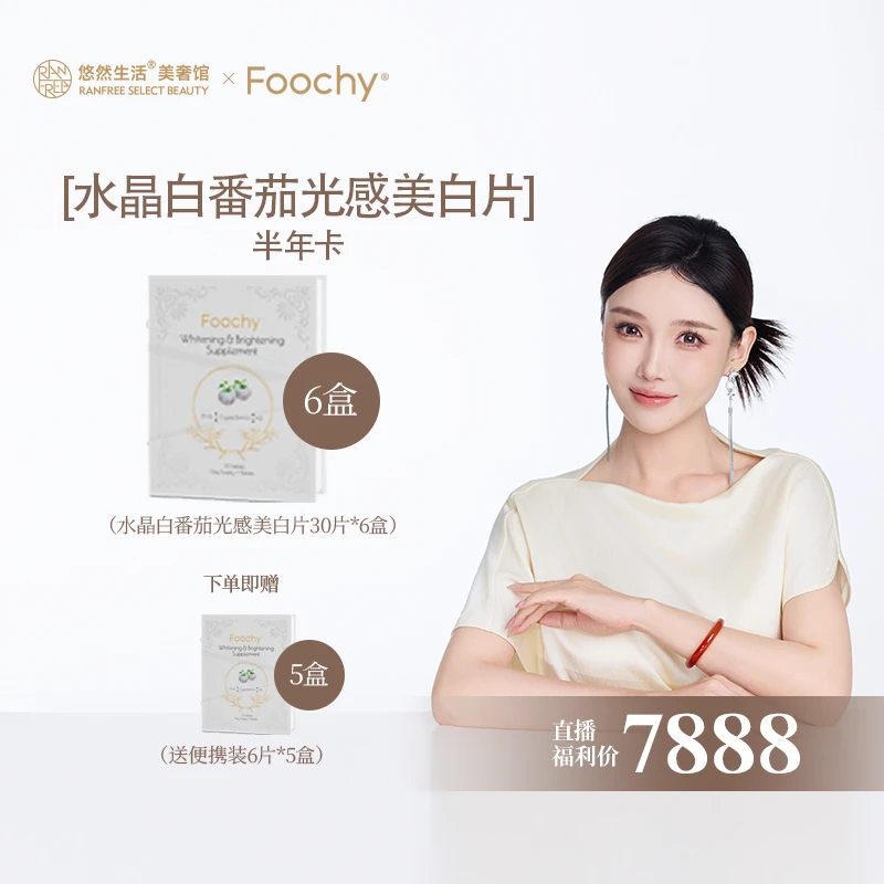 【股东会专享】Foochy ⽔晶白番茄天然光感美⽩⽚
