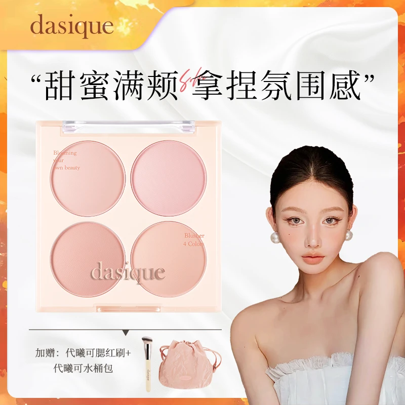 【菲菲专属】dasique代曦可四色腮红盘07哑光自然冰淇淋单盒显白