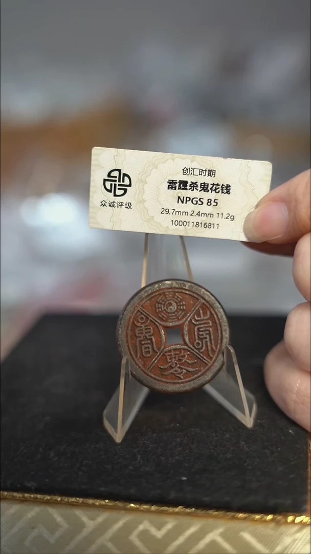 编号0179四诀花钱（配脖挂）