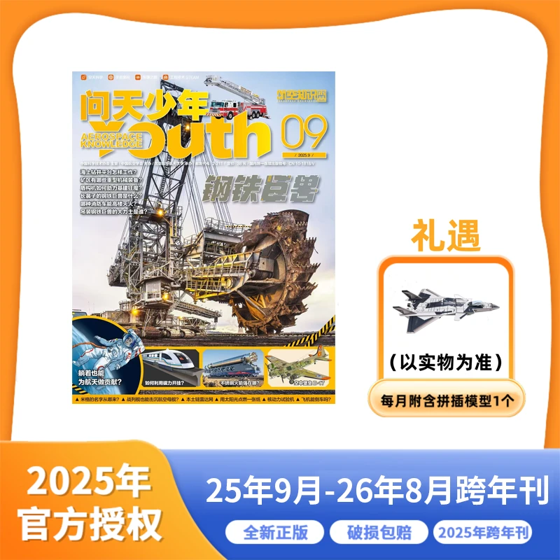 问天少年 25年9月-26年8月 跨年刊
