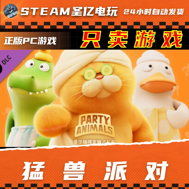 正版PC游戏 猛兽派对 国区礼物