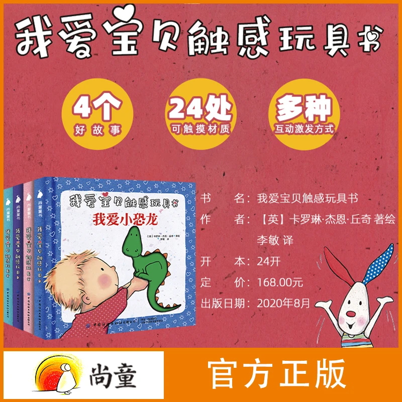 尚童幼儿早教0-3岁早教启蒙 我爱宝贝触感玩具书全4册十个小脚趾