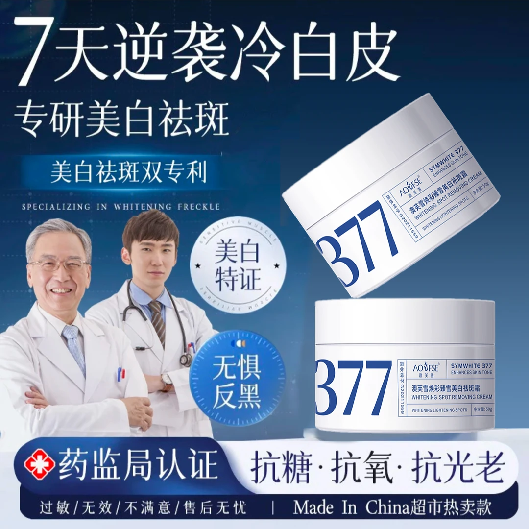 【胖✅东來优选】377美白面霜淡斑祛黄补水保湿提亮肤色护肤品正品