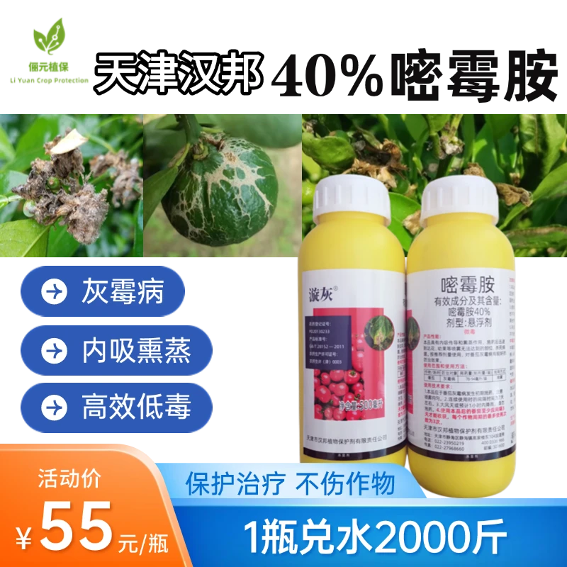 汉邦漩灰40%嘧霉胺高效防治灰霉病内吸熏蒸高效低毒杀菌剂