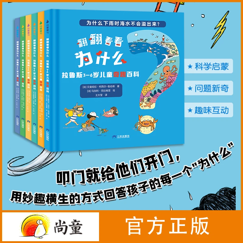 尚童3-6岁图书翻翻看看为什么：拉鲁斯儿童百科全4册 科普百科