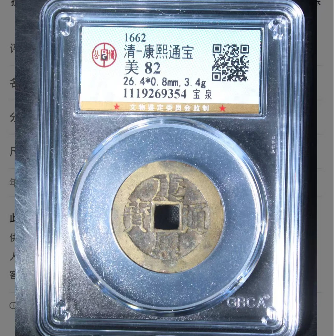 清代康熙通宝宝泉钱币