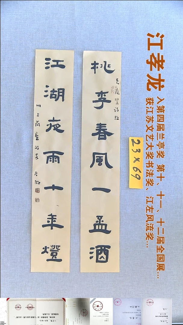 书法江孝龙书法对联福利11*69*2桃李春风一杯酒