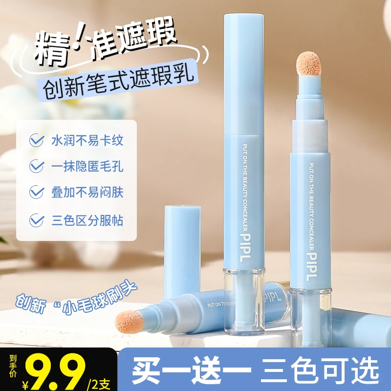 PIPL【拍一发二】贴贴遮瑕乳水润服帖遮盖斑点高光提亮修颜三合一