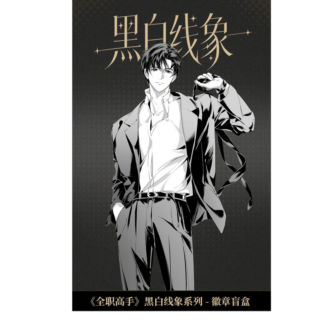 【复活】全职高手 黑白线象系列-徽章立牌拍立得镭射票盲盒