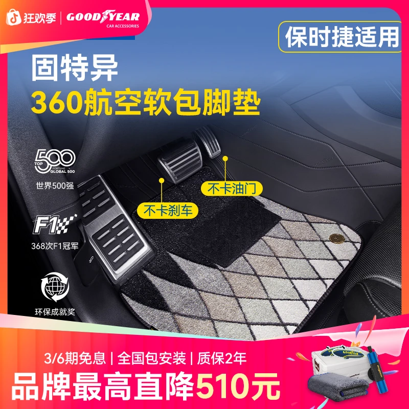固特异360软包汽车脚垫适配于保时捷卡宴Macan帕拉梅拉全套脚垫