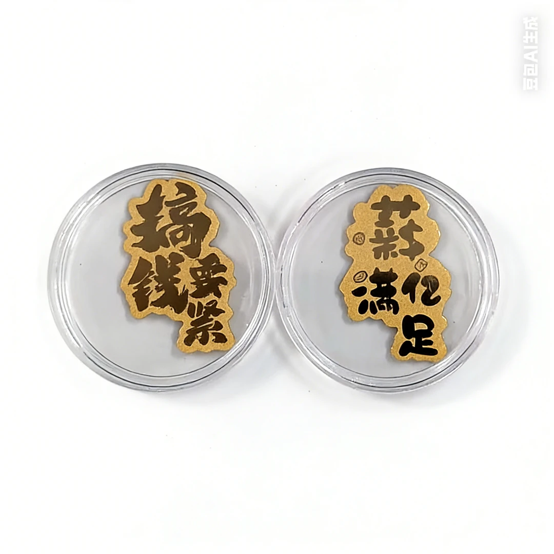 【黄金贴-福袋】搞钱要紧/薪满亿足黄金贴贴植物饮料