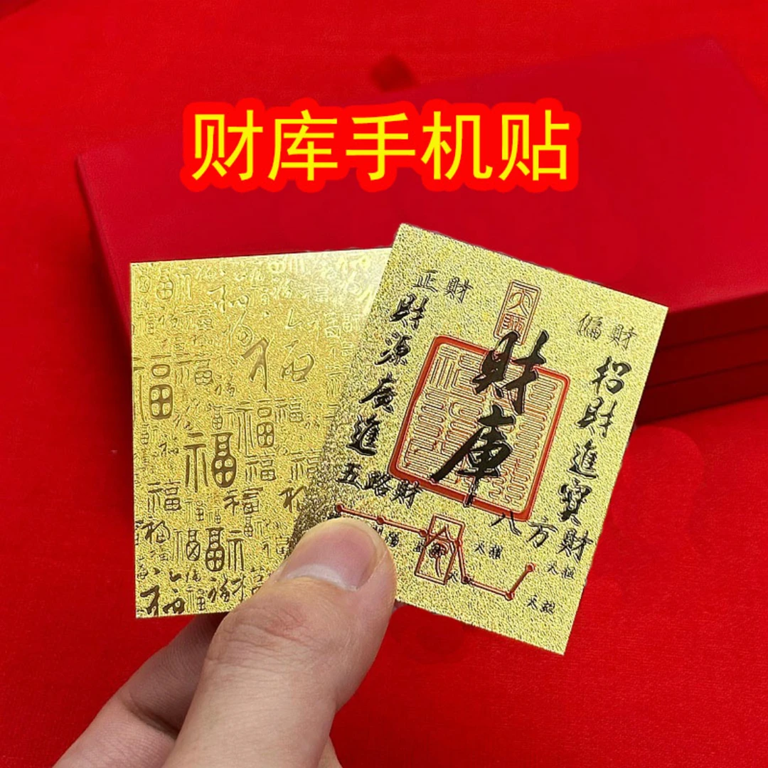 【直播专用】2025蛇年财库手机贴带背胶八方来财创意尺寸50*63