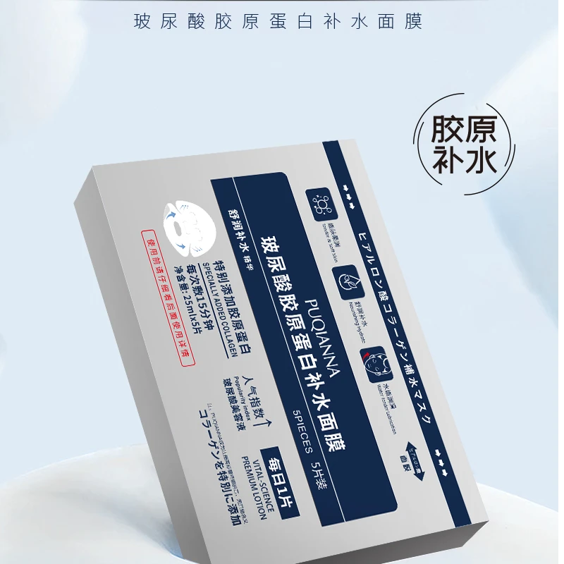 PUQIANNA 玻尿酸胶原蛋白补水面膜