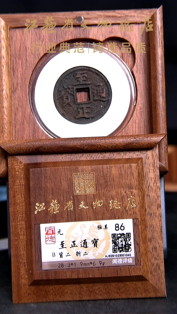 铜X0234*1042至正通宝/折二/背二/86分