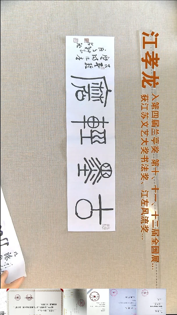 书法江孝龙书法福利17*69古墨轻磨