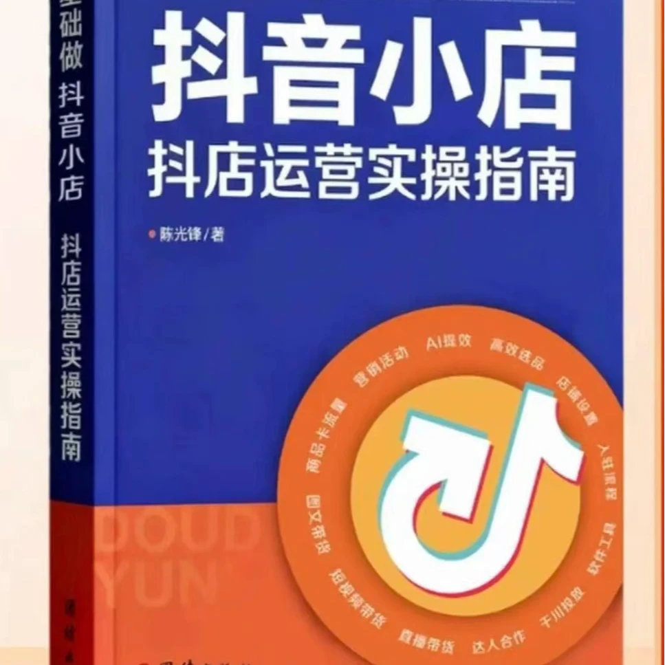 零基础做抖音小店抖店运营实操指南AI高效做店书籍
