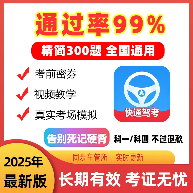 2025最新驾考全科目技巧速记（精选300题+语音技巧+真实考场模拟）
