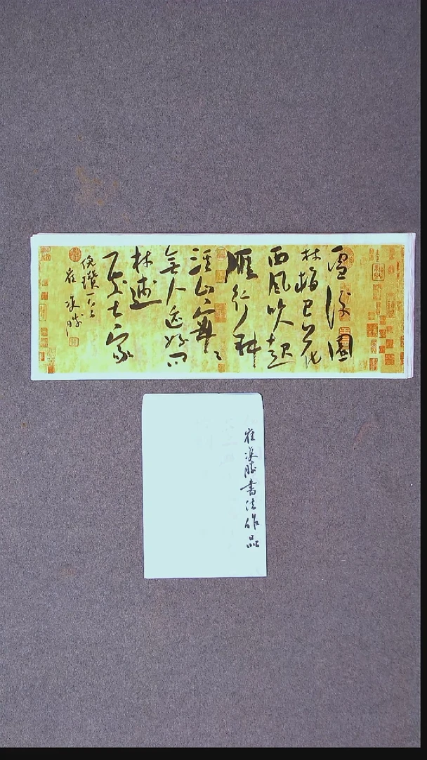 书法崔双胜 甘肃定西71*38尺寸 带信封