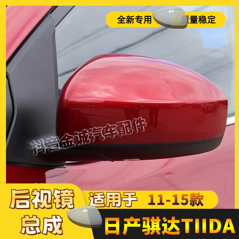适用骐达后视镜总成11 12 13 14 15年款左右倒车镜反光镜外壳总成