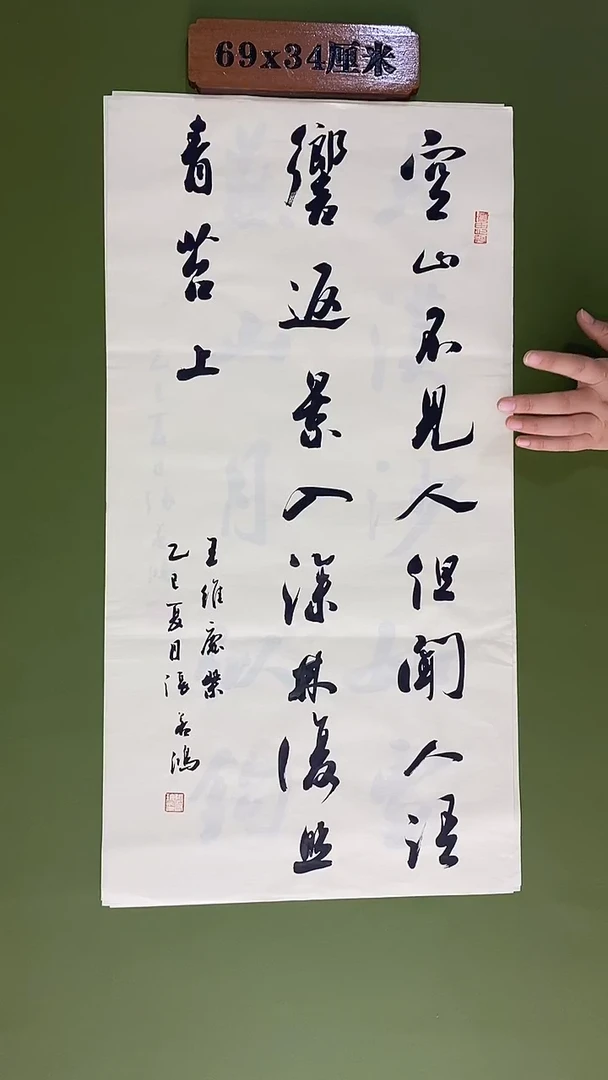 书法书法 张若鸿尺寸69cm*34cm