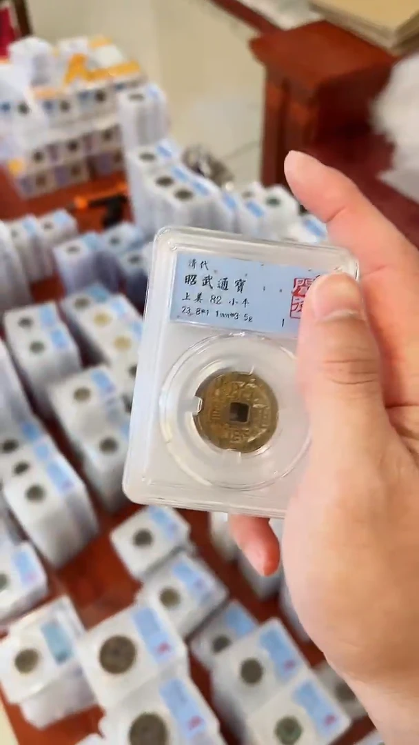 【闪购商品】铜闻德昭武通宝82分盒子币