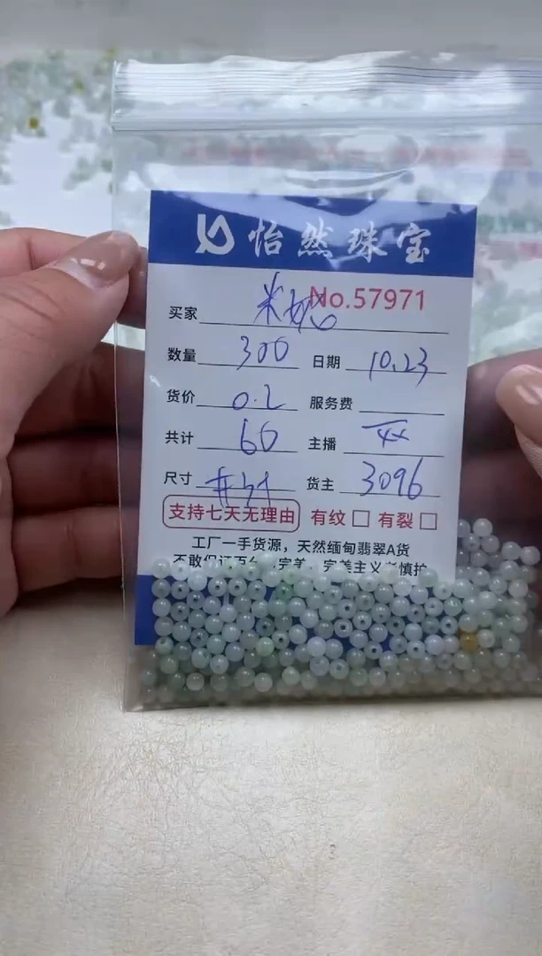 散珠翡翠米*单：57971