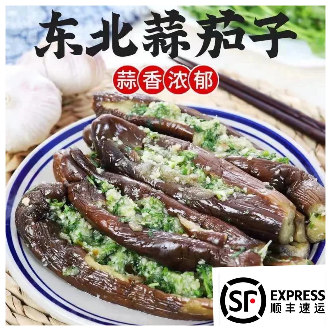 【顺丰包邮】正宗东北蒜茄子咸菜手工下饭菜咸口腌制茄子好吃家乡菜
