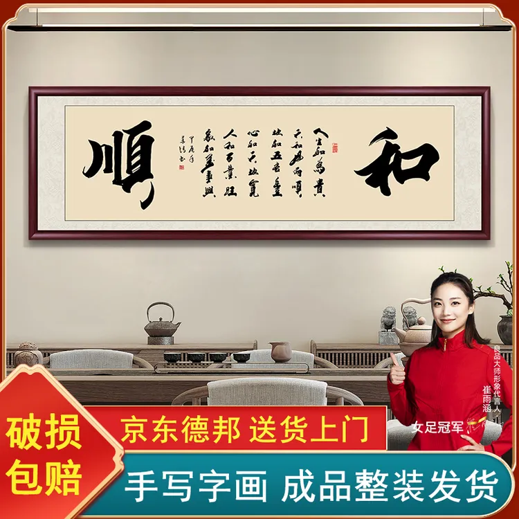 和字顺字手写字画挂墙书法作品出售带框毛笔字办公室客厅书画挂画