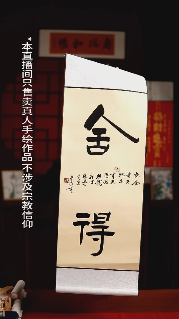 书法绘画卷轴32*95仿古《舍得》玉学