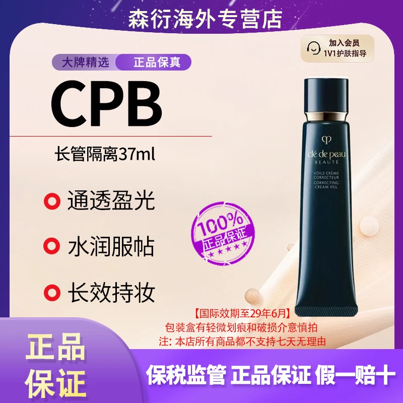CPB肌肤之钥长管隔离37ml滋润控油遮瑕提亮保湿国际效期29年6月