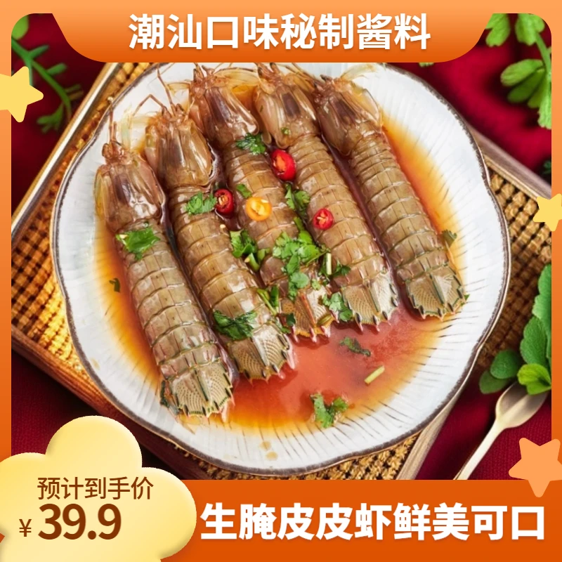 正宗舟山海鲜潮汕生腌皮皮虾腌制海鲜即食海鲜 生食生吃